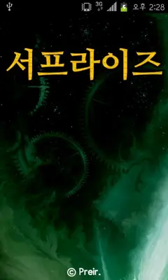 서프라이즈 android App screenshot 2